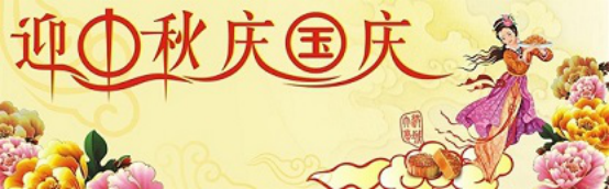 愛在你我/中秋國慶喜相逢，萬家團(tuán)圓意相同！